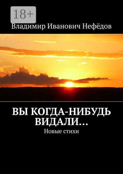 Обложка книги  «Вы когда-нибудь видали… Новые стихи»