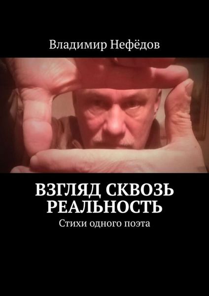 Обложка книги «Взгляд сквозь реальность. Стихи одного поэта»