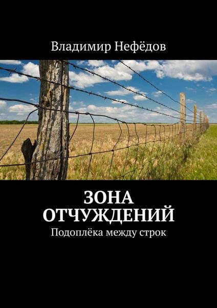 Обложка книги «Зона отчуждений. Подоплёка между строк»