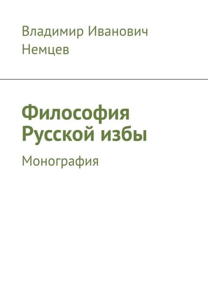 Обложка книги  «Философия Русской избы. Монография»