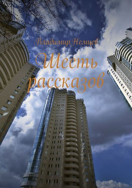 Обложка книги  «Шесть рассказов»