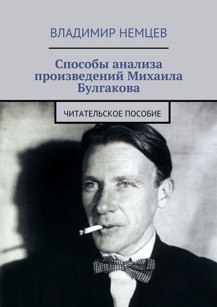 Обложка книги  «Способы анализа произведений Михаила Булгакова. Читательское пособие»