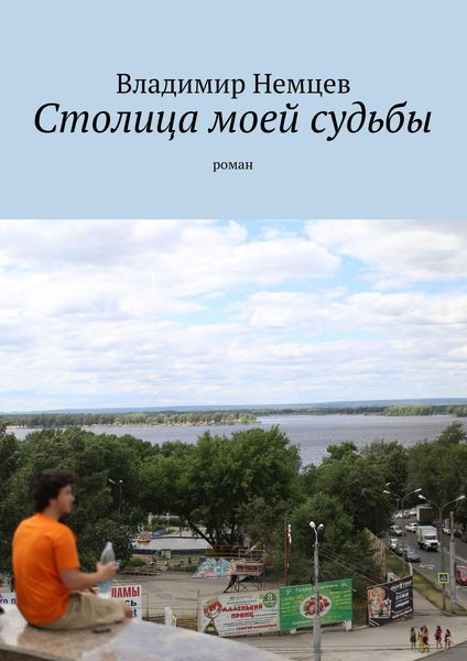 Обложка книги  «Столица моей судьбы. роман»