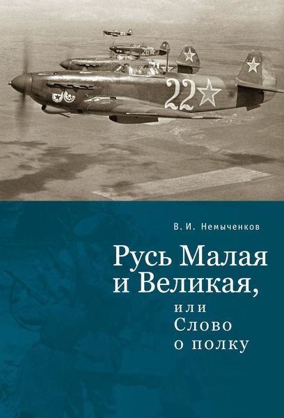 Обложка книги «Русь Малая и Великая, или Слово о полку»