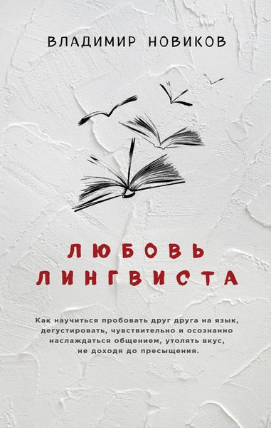 Обложка книги  «Любовь лингвиста»