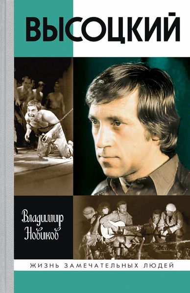 Обложка книги  «Высоцкий»