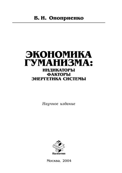 Обложка книги  «Экономика гуманизма: индикаторы, факторы, энергетика системы»