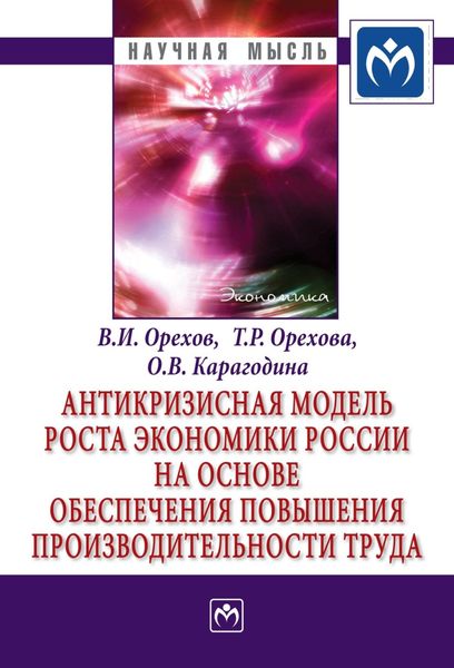 Обложка книги  «Антикризисная модель роста экономики России на основе обеспечения повышения производительности труда»