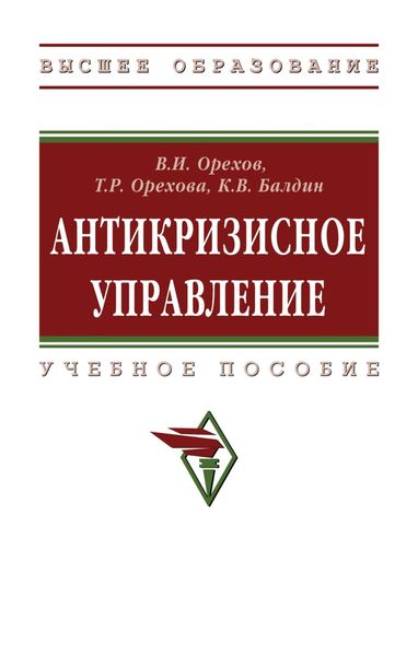 Обложка книги  «Антикризисное управление: Учебное пособие»