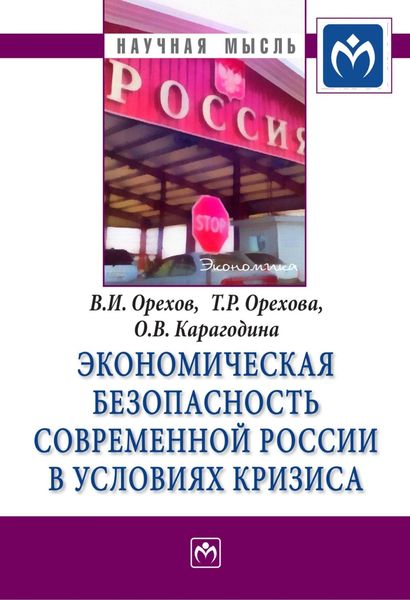 Обложка книги  «Экономическая безопасность современной России в условиях кризиса»