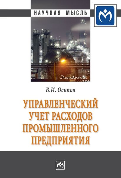 Обложка книги  «Управленческий учет расходов промышленного предприятия»