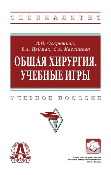 Обложка книги  «Общая хирургия. Учебные игры»