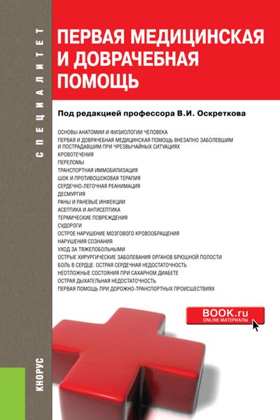 Обложка книги  «Первая медицинская и доврачебная помощь. (Бакалавриат, Специалитет). Учебное пособие.»