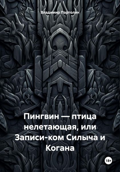 Обложка книги  «Пингвин – птица нелетающая, или Записи-ком Силыча и Когана»