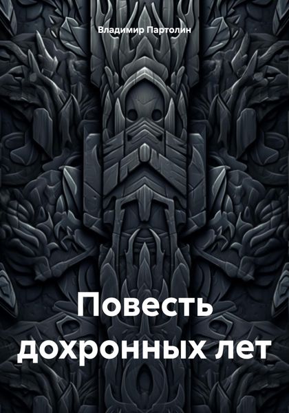 Обложка книги  «Повесть дохронных лет»