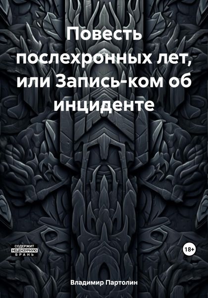 Обложка книги  «Повесть послехронных лет, или Запись-ком об инциденте»