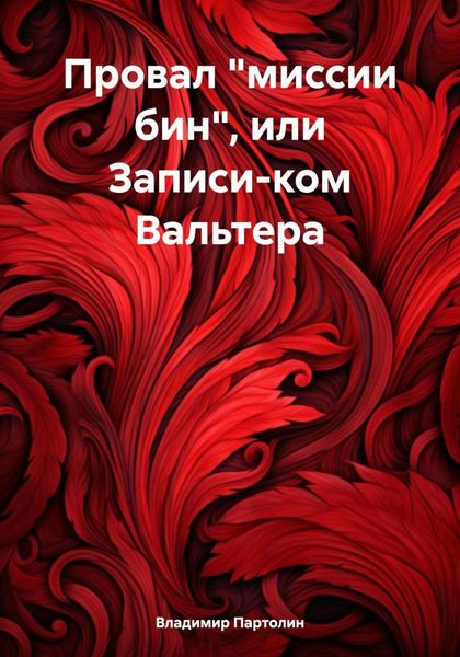 Обложка книги  «Провал «миссии бин», или Записи-ком Вальтера»