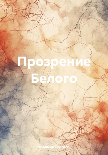 Обложка книги  «Прозрение Белого»