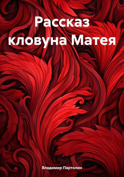 Обложка книги  «Рассказ кловуна Матея»