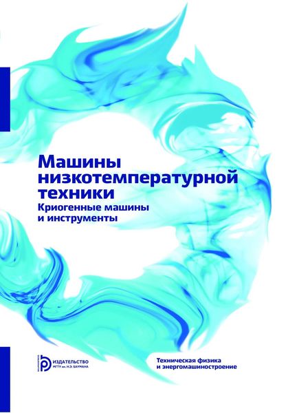 Обложка книги «Машины низкотемпературной техники. Криогенные машины и инструменты»