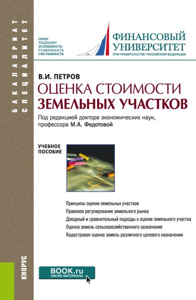 Обложка книги  «Оценка стоимости земельных участков. (Бакалавриат, Магистратура). Учебное пособие.»