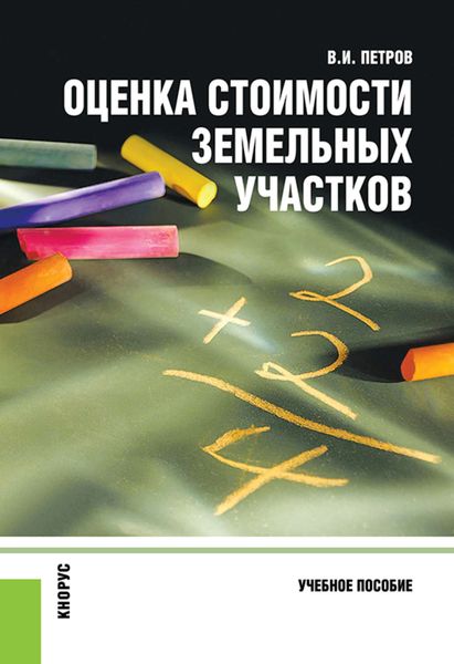 Обложка книги «Оценка стоимости земельных участков»
