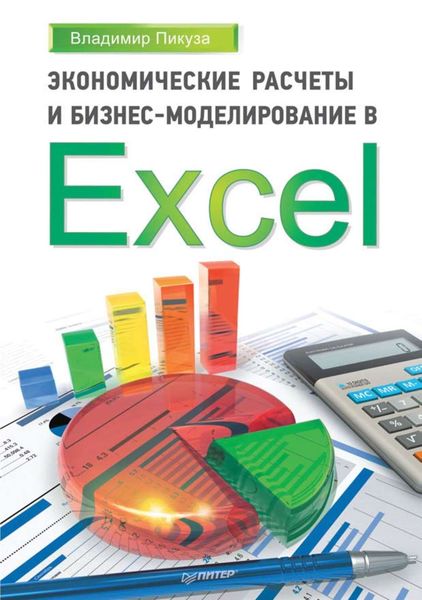 Обложка книги «Экономические расчеты и бизнес-моделирование в Excel»