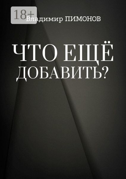 Обложка книги  «Что еще добавить? События. Люди. Книги»