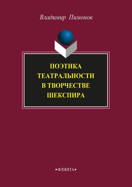Обложка книги  «Поэтика театральности в творчестве Шекспира»