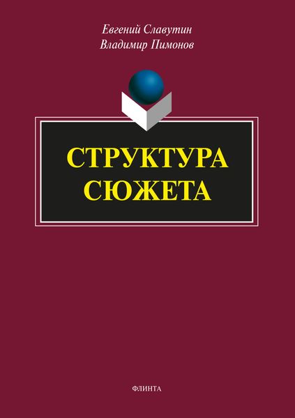 Обложка книги  «Структура сюжета»