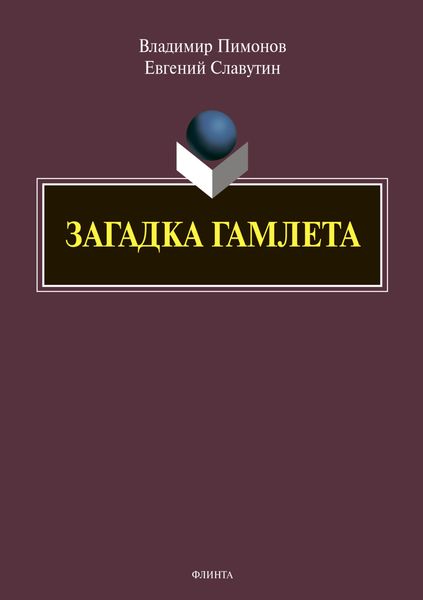 Обложка книги  «Загадка Гамлета»
