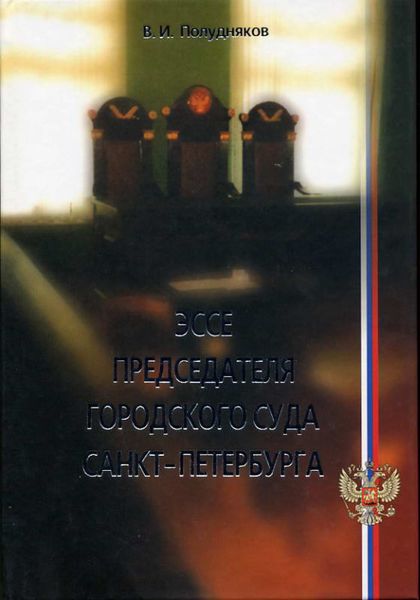 Обложка книги «Эссе председателя городского суда Санкт-Петербурга»