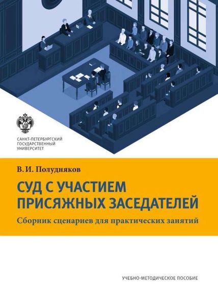 Обложка книги «Суд с участием присяжных заседателей. Сборник сценариев для практических занятий»