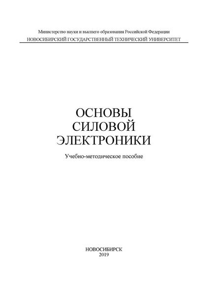 Обложка книги  «Основы силовой электроники»