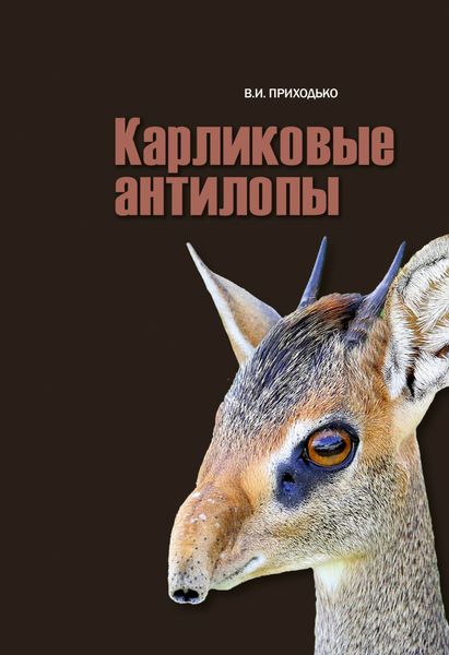 Обложка книги «Карликовые антилопы (Neotragini)»
