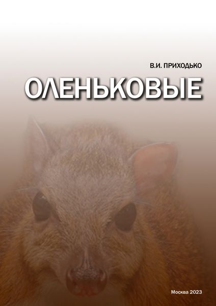 Обложка книги «Оленьковые (Tragulidae)»