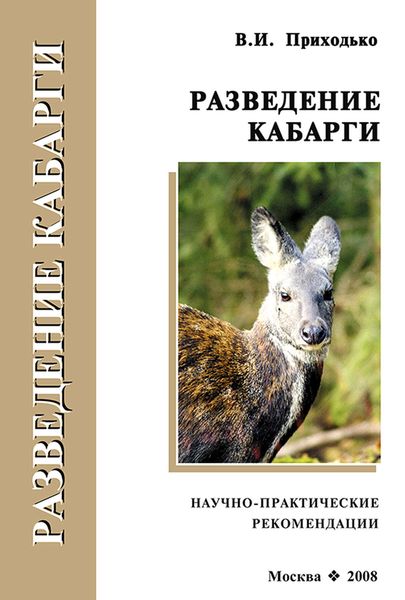 Обложка книги «Разведение кабарги. Научно-практические рекомендации»