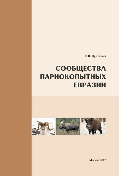 Обложка книги «Сообщества парнокопытных Евразии»