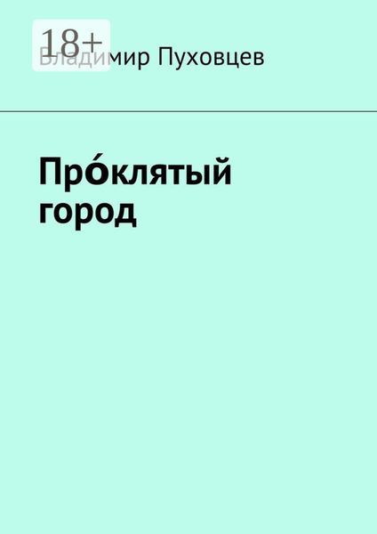 Обложка книги «Прόклятый город»
