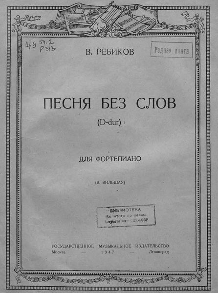 Обложка книги «Песня без слов (D-dur) для фортепиано»