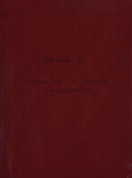 Обложка книги  «Вальс роз [из балета] "Белоснежка"»