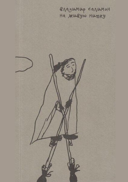 Обложка книги  «На живую нитку»