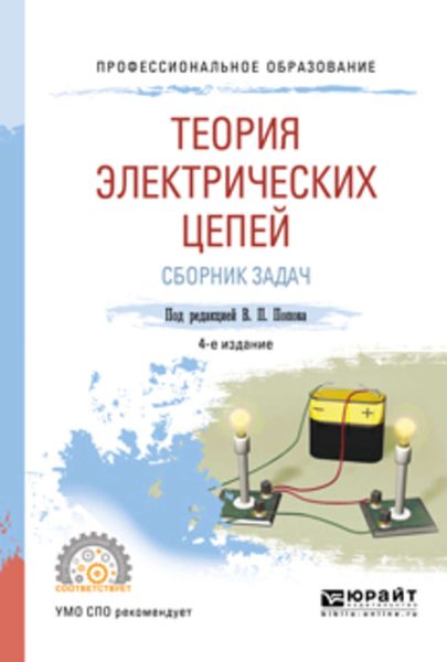 Обложка книги  «Теория электрических цепей. Сборник задач 4-е изд., пер. и доп. Учебное пособие для СПО»