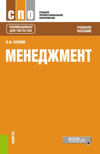 Обложка книги «Менеджмент. (СПО). Учебное пособие.»