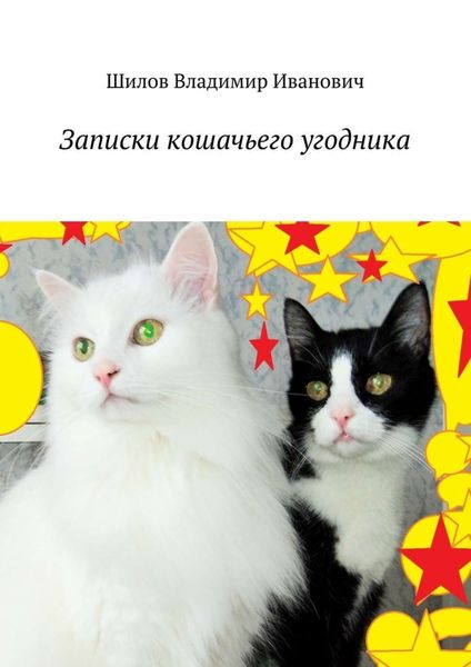 Обложка книги  «Записки кошачьего угодника»