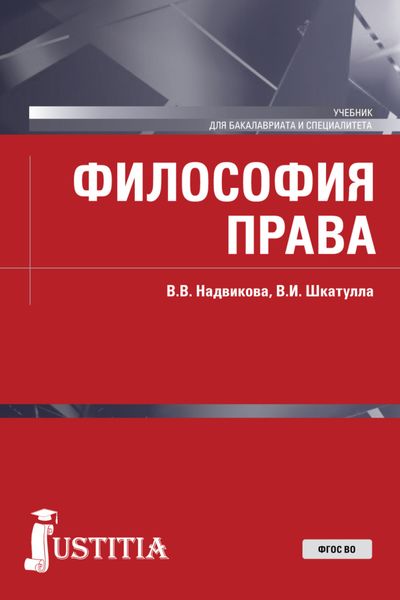 Обложка книги «Философия права. (Бакалавриат, Специалитет). Учебник.»