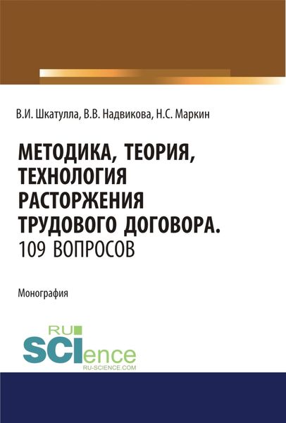 Обложка книги  «Методика, теория, технология расторжения трудового договора. 109 вопросов.. (Аспирантура). (Бакалавриат). (Магистратура). (Специалитет). Монография»