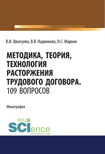 Обложка книги  «Методика, теория, технология расторжения трудового договора. 109 вопросов»