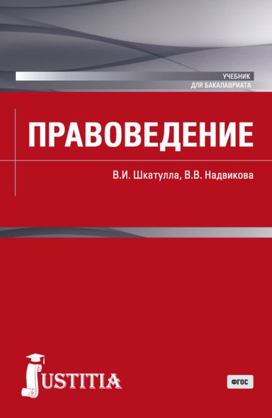 Обложка книги «Правоведение. (Бакалавриат, Магистратура). Учебник.»