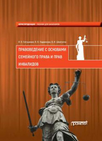 Обложка книги «Правоведение с основами семейного права и прав инвалидов»